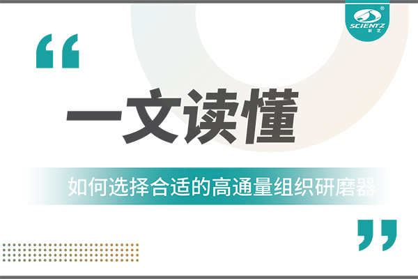 一文讀懂：如何根據實驗需求選擇合適的高通量組織研磨器？